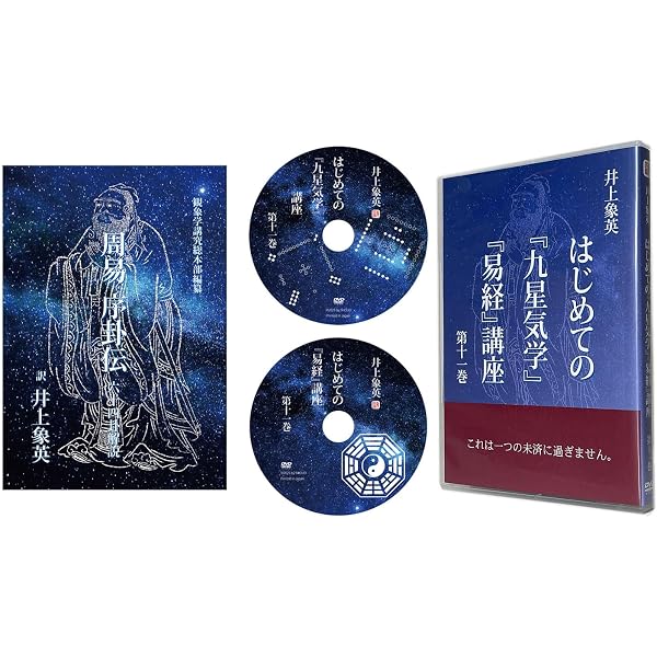 Amazon.co.jp: 井上象英「はじめての『九星気学』『易経』講座」 DVD第
